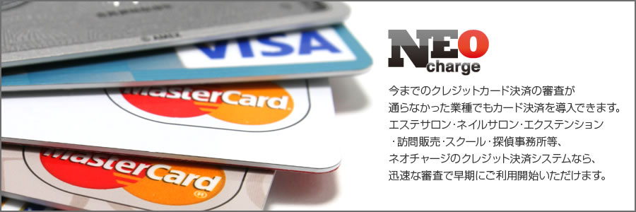 NeoCharge 今までのクレジットカード決済の審査が通らなかった業種でもカード決済を導入できます。エステサロン・ネイルサロン・エクステンション・訪問販売・スクール・探偵事務所など、ネオチャージのクレジット決済システムなら、迅速な審査で早期にご利用開始いただけます。